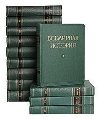 Книга - Всемирная история в 10-ти томах. Коллектив авторов -- История - читать в Litvek