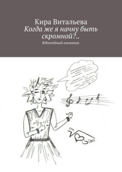 Книга - Когда же я начну быть скромной?... Кира Витальева - читать в Litvek