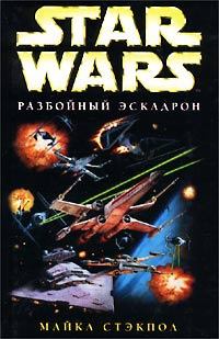 Обложка книги - X-Wing-1: Разбойный эскадрон - Майкл Стэкпол