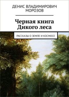 Книга - Черная книга Дикого леса. Денис Владимирович Морозов - читать в Litvek
