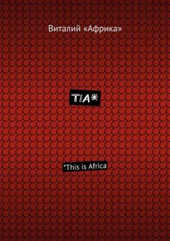Книга - TIA*. *This is Africa. Виталий «Африка» - читать в Litvek