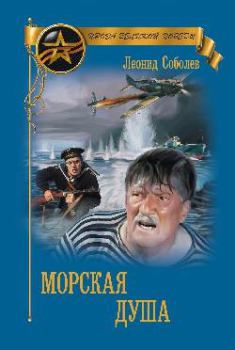 Обложка книги - Морская душа - Леонид Сергеевич Соболев