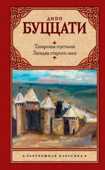 Книга - Татарская пустыня. Загадка старого леса. Дино Буццати - прочитать в Litvek
