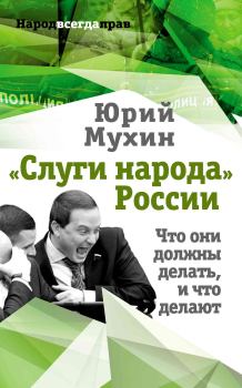 Обложка книги - «Слуги народа» России. Что они должны делать, и что делают - Юрий Игнатьевич Мухин