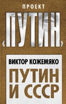 Книга - Путин и СССР. Виктор Стефанович Кожемяко - читать в Litvek