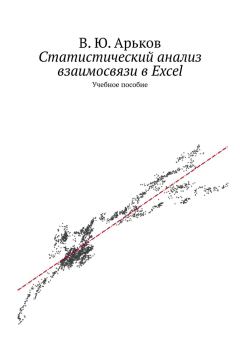 Книга - Статистический анализ взаимосвязи в Excel. Валентин Юльевич Арьков - читать в Litvek