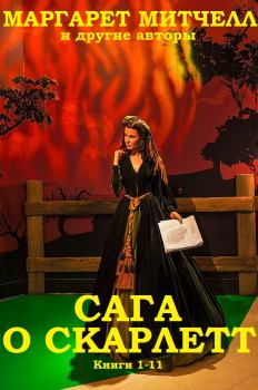 Обложка книги - Цикл романов "Сага о Скарлетт - Александра Риплей