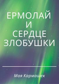 Обложка книги - Ермолай и сердце Злобушки - Мая Кармашек