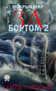 Обложка книги - За бортом 2 - Сергей Залевский