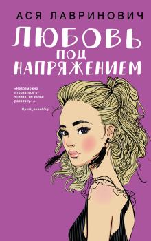 Обложка книги - Любовь под напряжением - Ася Лавринович