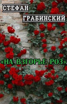 Книга - На взгорье роз. Стефан Грабинский - читать в Litvek