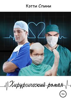 Обложка книги - Хирургический роман - Кэтти Спини