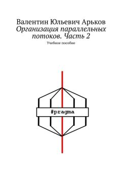 Обложка книги - Организация параллельных потоков. Часть 2 - Валентин Юльевич Арьков