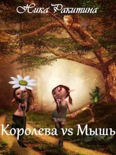 Обложка книги - Королева vs Мышь [СИ] - Ника Дмитриевна Ракитина