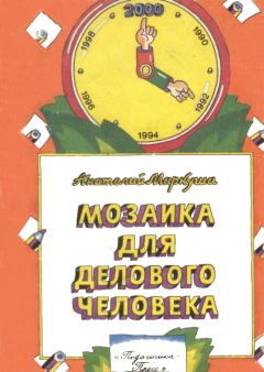 Обложка книги - Мозаика для делового человека - Анатолий Маркович Маркуша