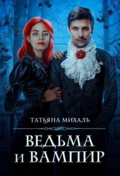 Обложка книги - Ведьма и Вампир - Татьяна Михаль