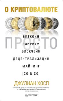 Обложка книги - О криптовалюте просто - Джулиан Хосп