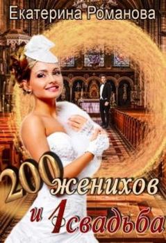 Обложка книги - Двести женихов и одна свадьба. Книга 1 - Екатерина Романова