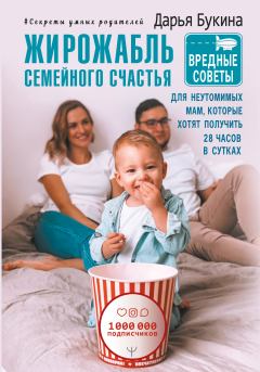Книга - Жирожабль семейного счастья. Дарья Букина - читать в Litvek