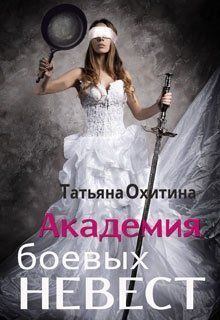 Книга - Академия боевых невест (СИ). Татьяна Охитина - прочитать в Litvek