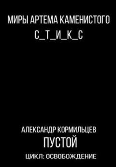 Книга - Пустой. Александр Васильевич Кормильцев - читать в Litvek