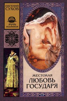 Обложка книги - Жестокая любовь государя - Евгений Евгеньевич Сухов