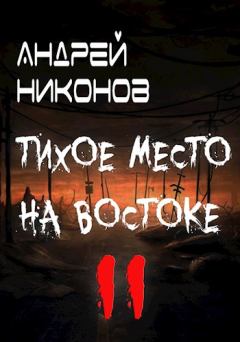 Книга - Тихое место на востоке - 2. Андрей В. Никонов - читать в Litvek