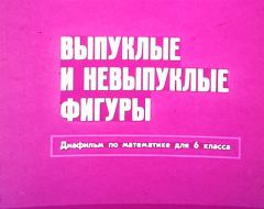 Обложка книги - Выпуклые и невыпуклые фигуры - О. Боковнев