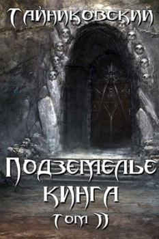 Книга - Подземелье Кинга. Том II.  Тайниковский - читать в Litvek