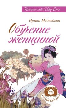 Обложка книги - Обучение женщиной - Ирина Борисовна Медведева