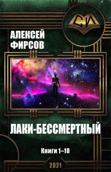 Обложка книги - Лаки-бессмертный. Книги 1-10 - Алексей Сергеевич Фирсов