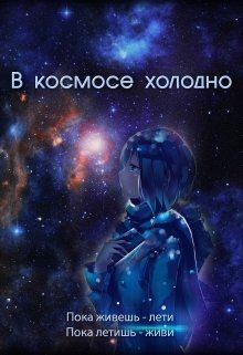 Книга - В космосе холодно (СИ). Евгения Духовникова - читать в Litvek