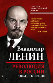 Книга - Революция в России. Владимир Ильич Ленин - прочитать в Litvek