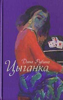 Обложка книги - Цыганка - Дина Ильинична Рубина