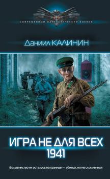 Книга - 1941. Даниил Сергеевич Калинин - читать в ЛитВек