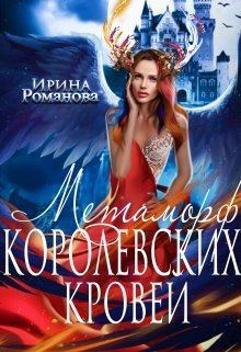 Обложка книги - Метаморф королевских кровей - Ирина Романова