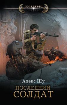 Обложка книги - Последний солдат - Алексей Шумилов