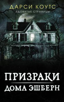 Книга - Призраки дома Эшберн. Дарси Коутс - читать в Litvek
