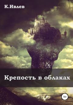 Книга - Крепость в облаках. Кирилл Ивлев - читать в Litvek