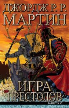 Книга - Game of Thrones #02. Джордж Р.Р. Мартин - читать в Litvek