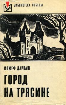 Обложка книги - Город на трясине - Йожеф Дарваш