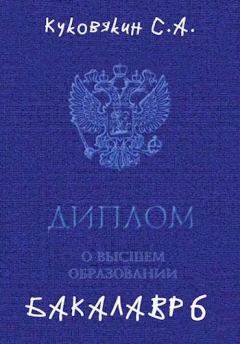 Обложка книги - Бакалавр 6 - Куковякин Сергей
