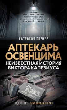 Обложка книги - Аптекарь Освенцима. Неизвестная история Виктора Капезиуса - Патрисия Познер