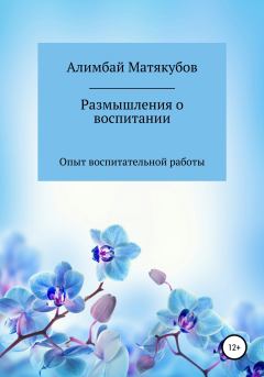 Книга - Размышления о воспитании. Алимбай Казакбаевич Матякубов - читать в Litvek