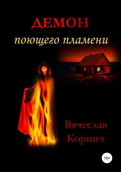 Книга - Демон поющего пламени. Вячеслав Корнич - читать в Litvek