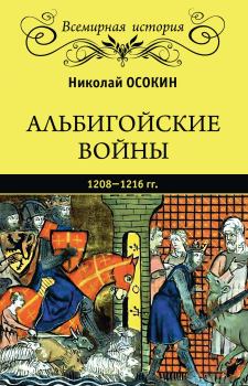 Книга - Альбигойские войны 1208—1216 гг.. Николай Алексеевич Осокин - читать в Litvek