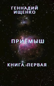 Книга - Приёмыш - книга первая. Геннадий Владимирович Ищенко (anarhoret) - читать в Litvek