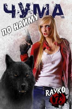 Обложка книги - Чума по найму -  Rayko (Rayko)