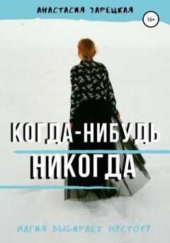 Обложка книги - Когда-нибудь никогда - Анастасия Зарецкая