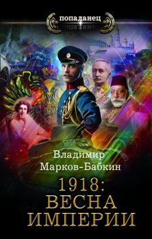 Книга - 1918: Весна империи. Владимир Викторович Бабкин (Марков-Бабкин) - читать в ЛитВек